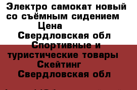 Электро самокат новый со съёмным сидением  › Цена ­ 5 000 - Свердловская обл. Спортивные и туристические товары » Скейтинг   . Свердловская обл.